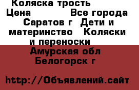 Коляска трость chicco › Цена ­ 5 500 - Все города, Саратов г. Дети и материнство » Коляски и переноски   . Амурская обл.,Белогорск г.